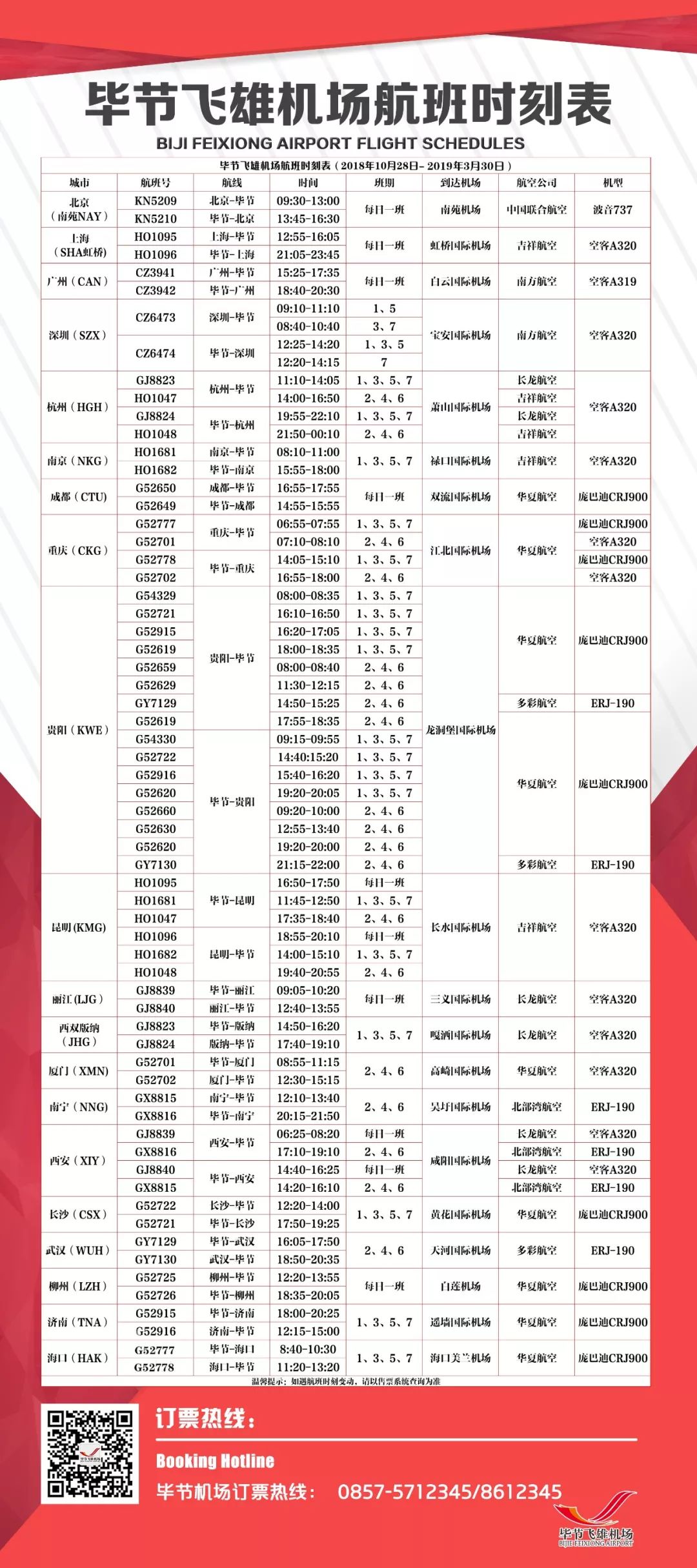 毕节机场温馨巴士时刻表全新发布