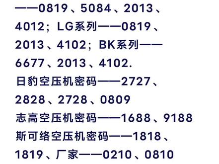 全新发布：空压机密码攻略大全集